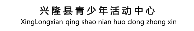 兴隆县青少年活动中心