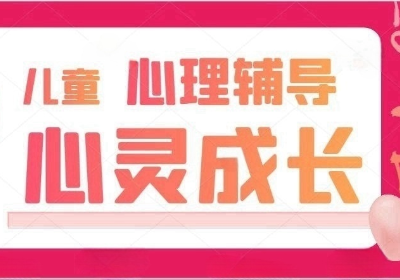 心灵成长/王老师/周日8:00-9:40/9-12周